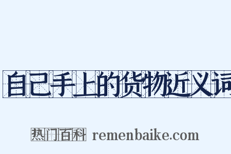 自己手上的货物近义词是什么意思的图片